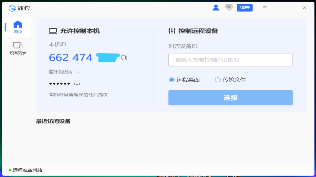 亦豹远程控制64位1.0.0.1075