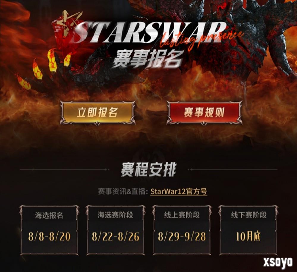 StarsWar12全民海选报名开启！海量奖金等你来拿！​