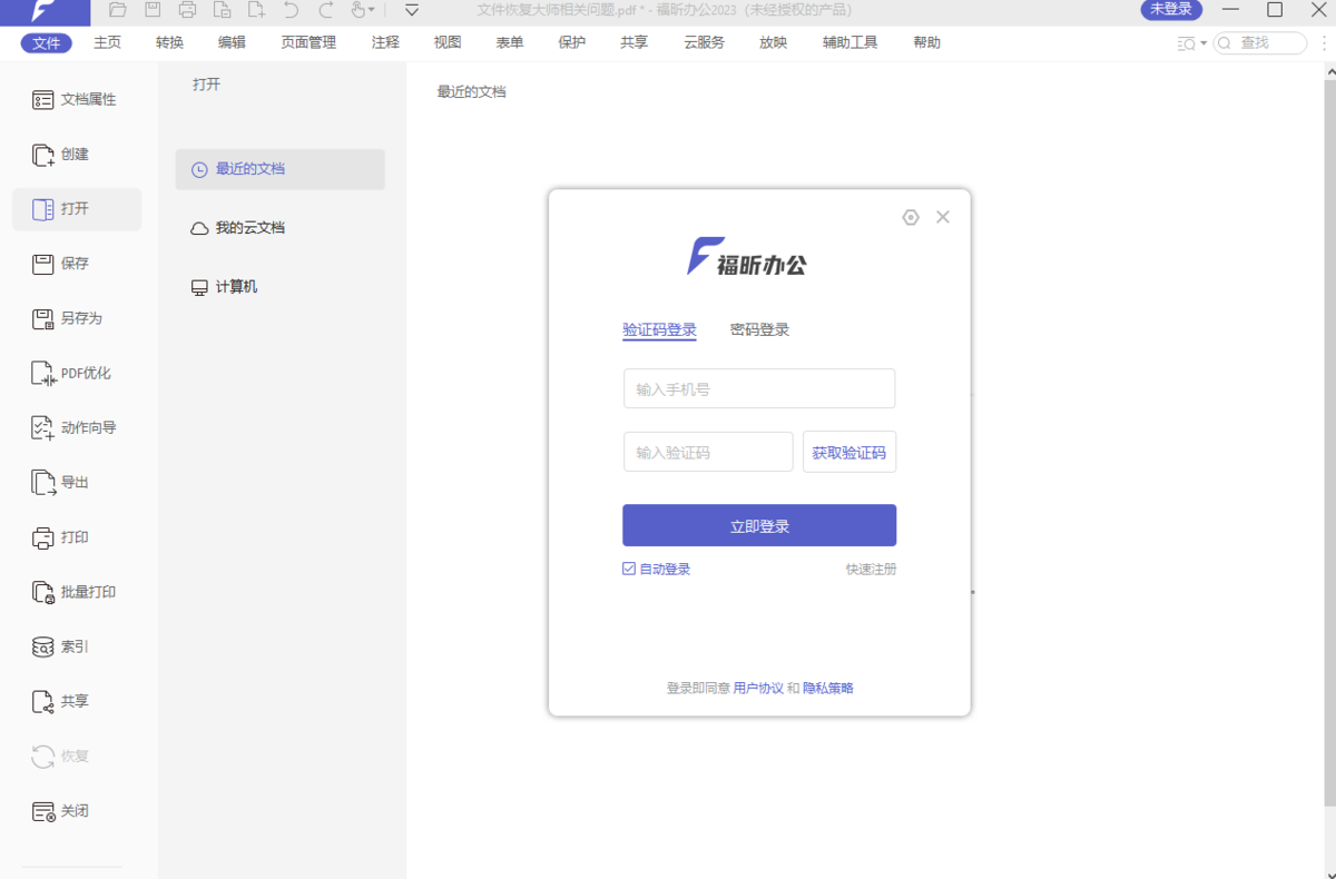 福昕办公套件v3.1.1314.16094