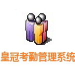 《皇冠考勤管理系统》最新版