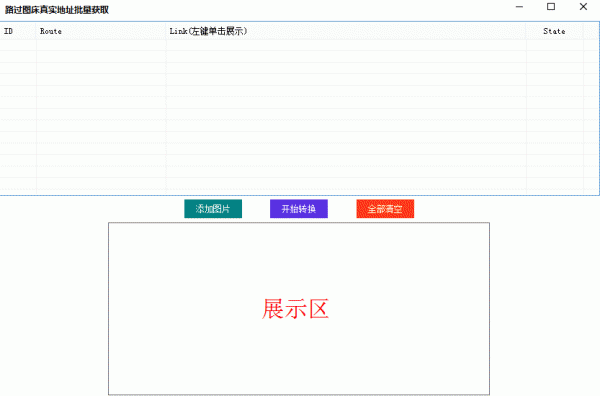 路过图床真实地址批量获取v1.0.0.0