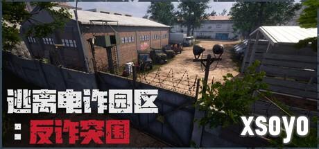 有腰子你就来！  多人合作解密游戏《逃离电诈园区：反诈突围》Steam页面上线