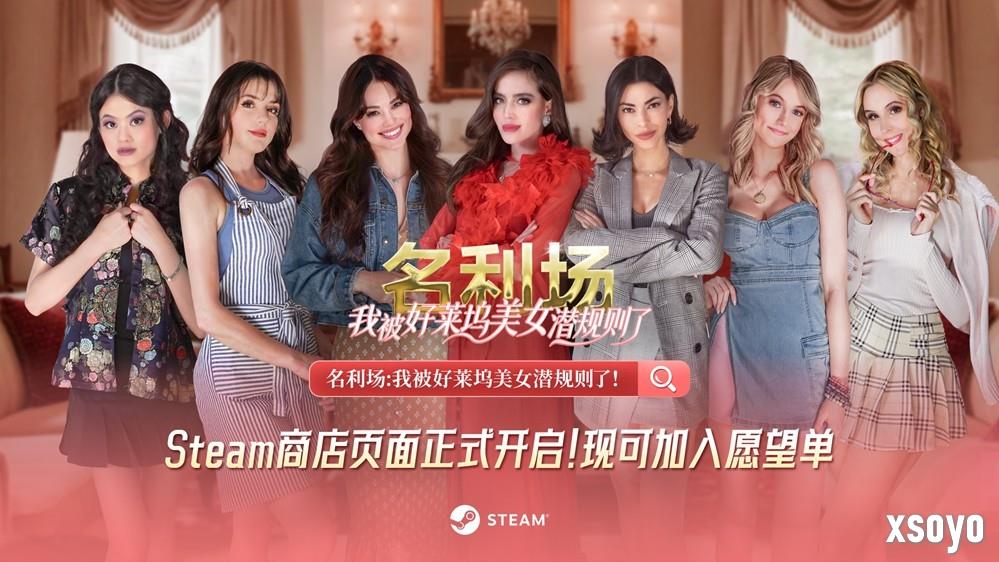 演技决定桃花？互动影游《名利场：我被好莱坞美女潜规则了》全角色主演大揭秘！