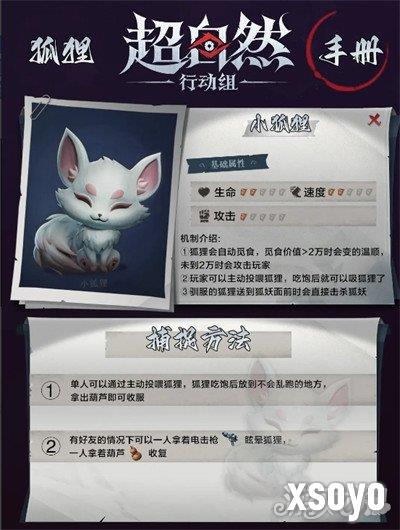超自然行动组狐狸与狐妖怎么捕捉 狐狸与狐妖捕捉方法