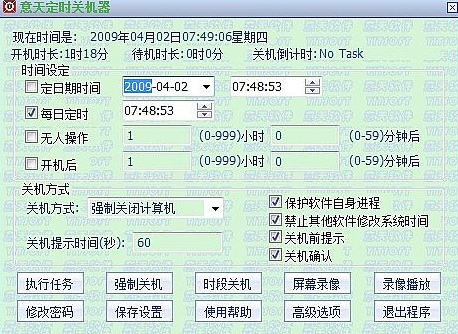 意天定时关机器v1.0.0.31