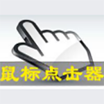 鼠标自动点击器旧版本
