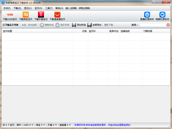 神奇电商宝贝下载软件v3.0.0.301