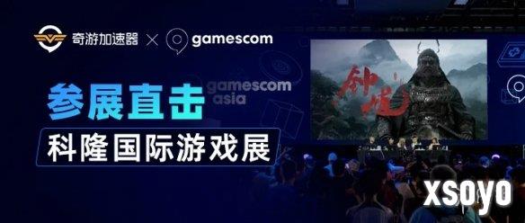 奇游加速器出席2025科隆游戏展 见证中国游戏高光 闪耀世界舞台！