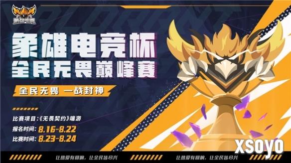 全民无畏·一战封神 | 象雄电竞杯·全民无畏巅峰赛热血启幕！