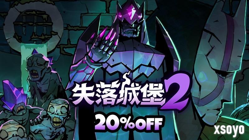 《失落城堡2》8月更新发布：城堡地牢开启，全新Boss与梦魇武装登场