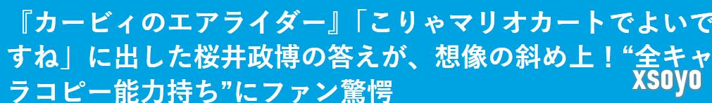 樱井政博谈《星之卡比》新作开发 接活时承认马车更优秀