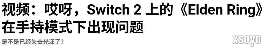 大翻车！ 多家媒体称《艾尔登法环》Switch2掌机模式运行糟糕