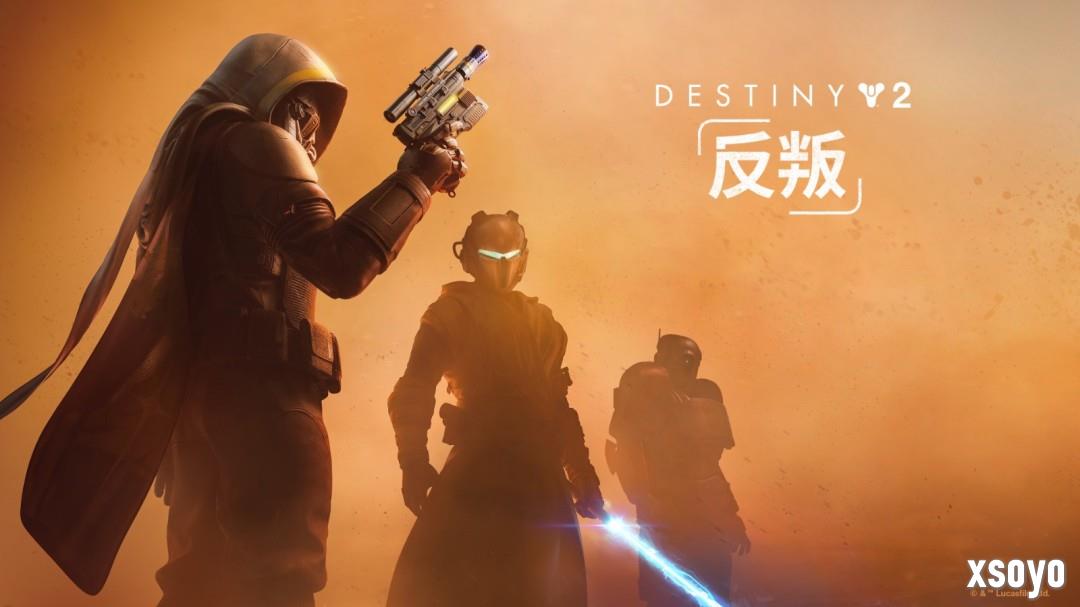 《命运2：宿命边缘》首次折扣，曝星战主题DLC带来全新玩法