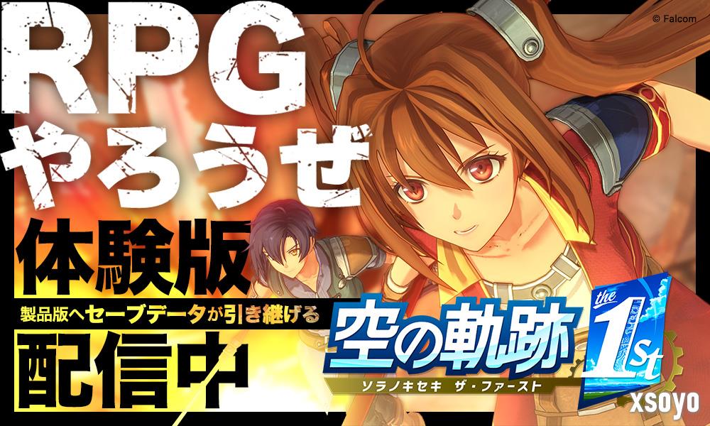 《空之轨迹 the 1st》序章试玩发布 还将登陆Switch 2