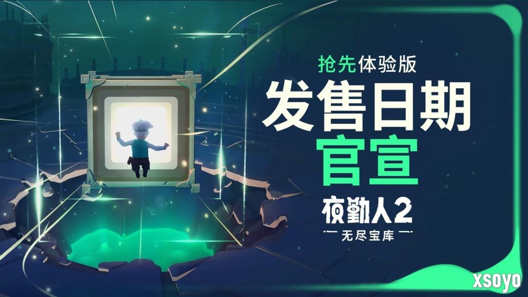 宝库缓缓开启——《夜勤人2》将于10月23日上线抢先体验版！