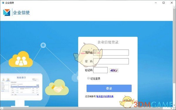 企业信使