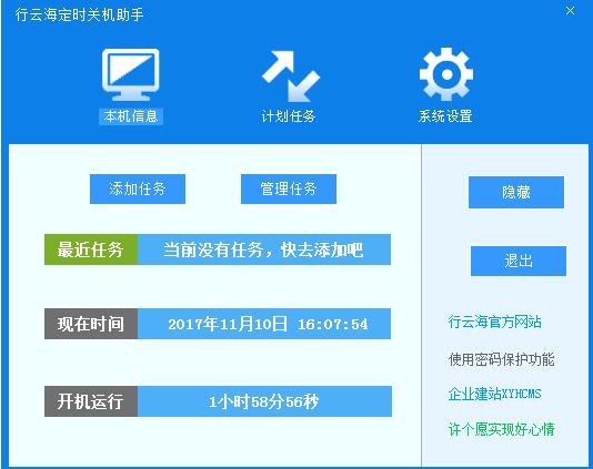 行云海定时关机助手v2.4.0