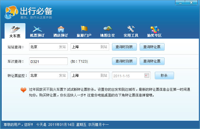 《酷讯出行必备》正式版