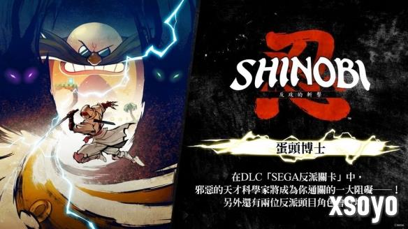 蛋头博士《忍:反攻的斩击》DLC“SEGA 反派关卡”篇章