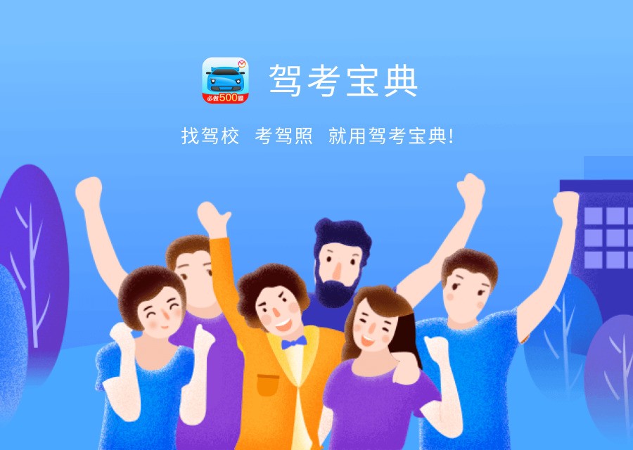 驾考宝典v8.20.1