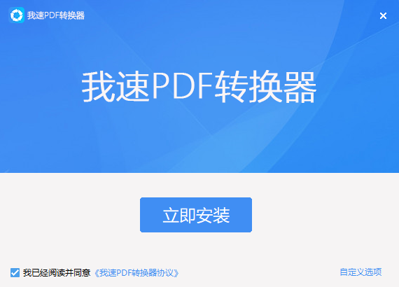 我速PDF转换器2.1.9.0