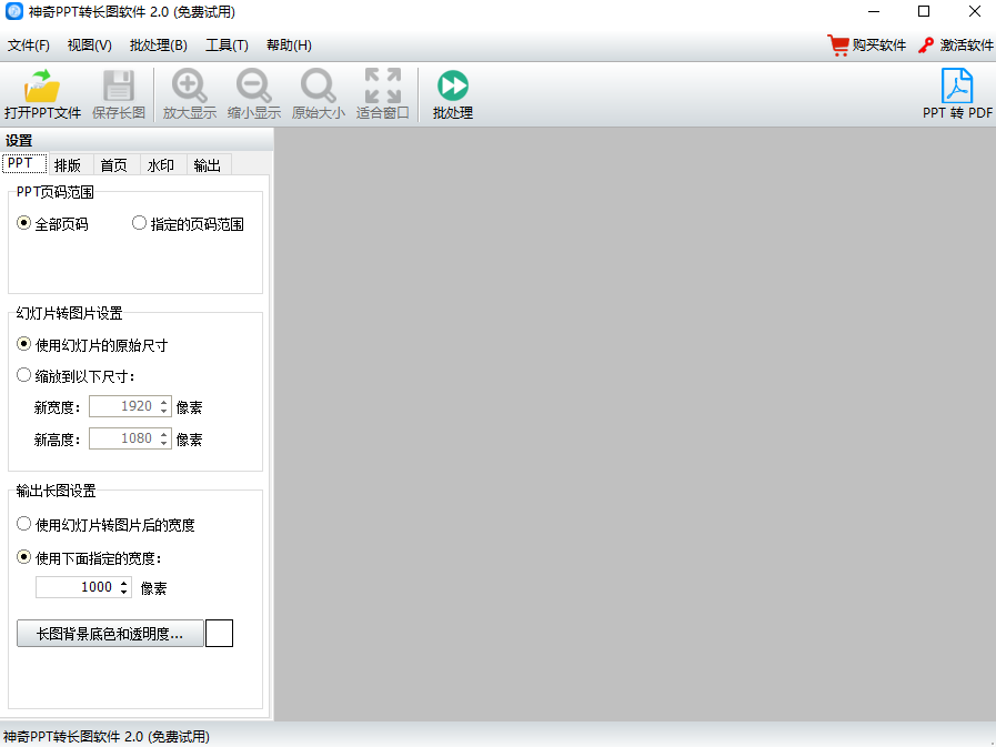 神奇PPT转长图软件2.0.0.262