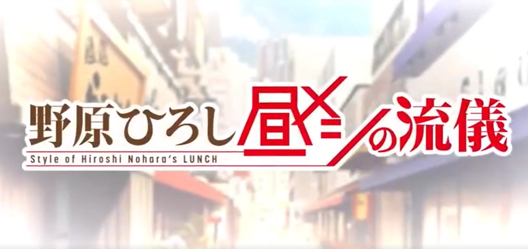 《蜡笔小新》衍生美食题材电视动画《野原广志午餐流派》公开PV ，2025 年 10 月 3 日播出！