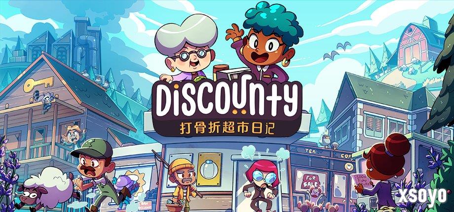 开张大吉！全新模拟经营游戏《Discounty：打骨折超市日记》现已于Steam正式发布！