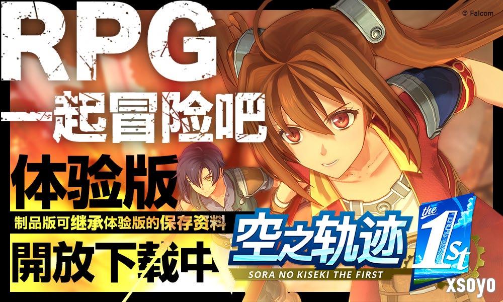 《空之轨迹 the 1st》简体中文版确定支持Switch 2！“体验版”亦从今日开放下载！