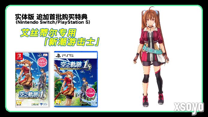 《空之轨迹 the 1st》简体中文版确定支持Switch 2！“体验版”亦从今日开放下载！