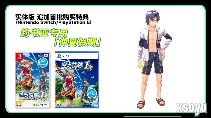 《空之轨迹 the 1st》简体中文版确定支持Switch 2！“体验版”亦从今日开放下载！