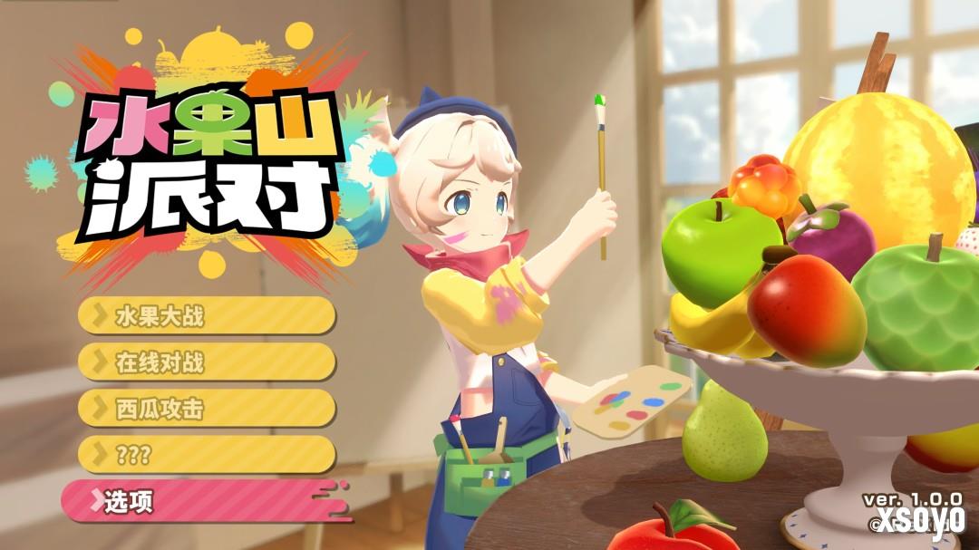 堆叠水果的对战派对游戏《水果山派对》将于8月28日开启抢先体验！