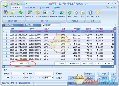 星宇免费超市收银软件 2.51