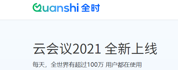 全时云会议v6.4