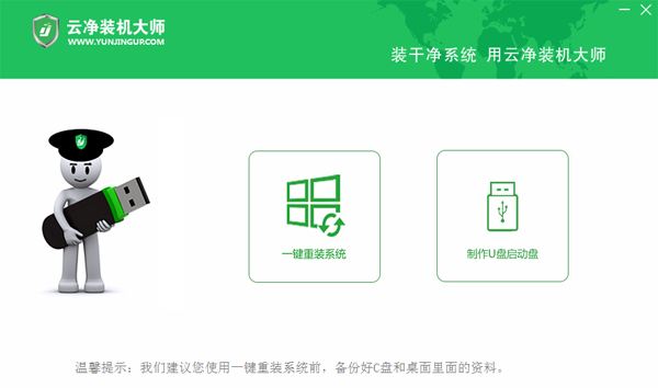 云净装机大师电脑版2.0.0.39