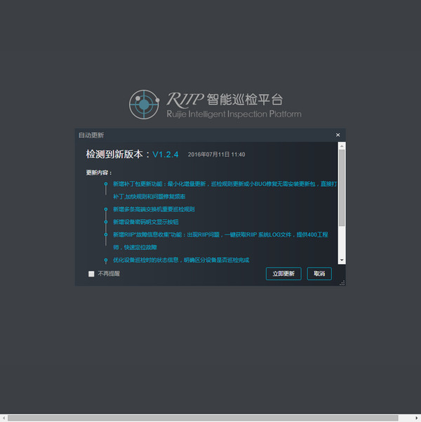 RIIP锐捷智能巡检平台v2.6.0