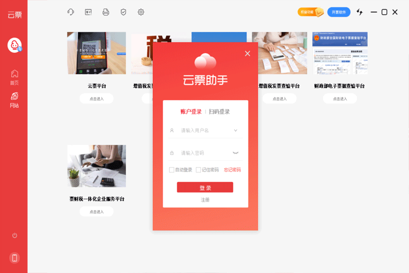 云票助手税控版5.0.0