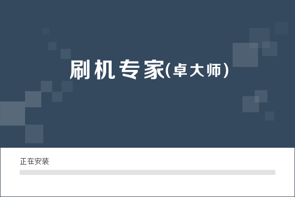 卓大师刷机专家PC版