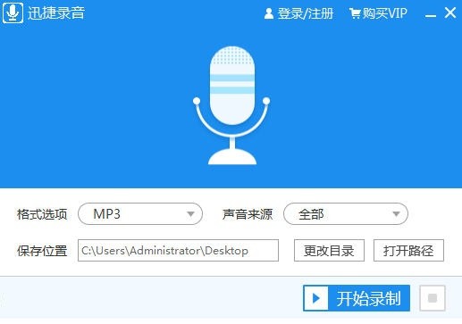 迅捷录音电脑版1.0.1