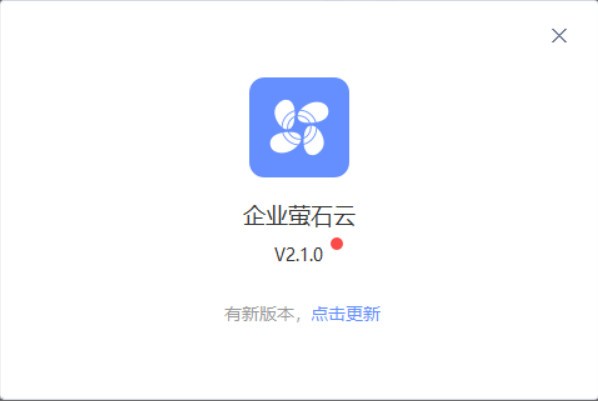 《企业萤石云》最新版