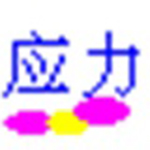 轴的应力校核计算工具v1.0