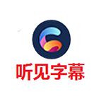 《听见字幕》最新版