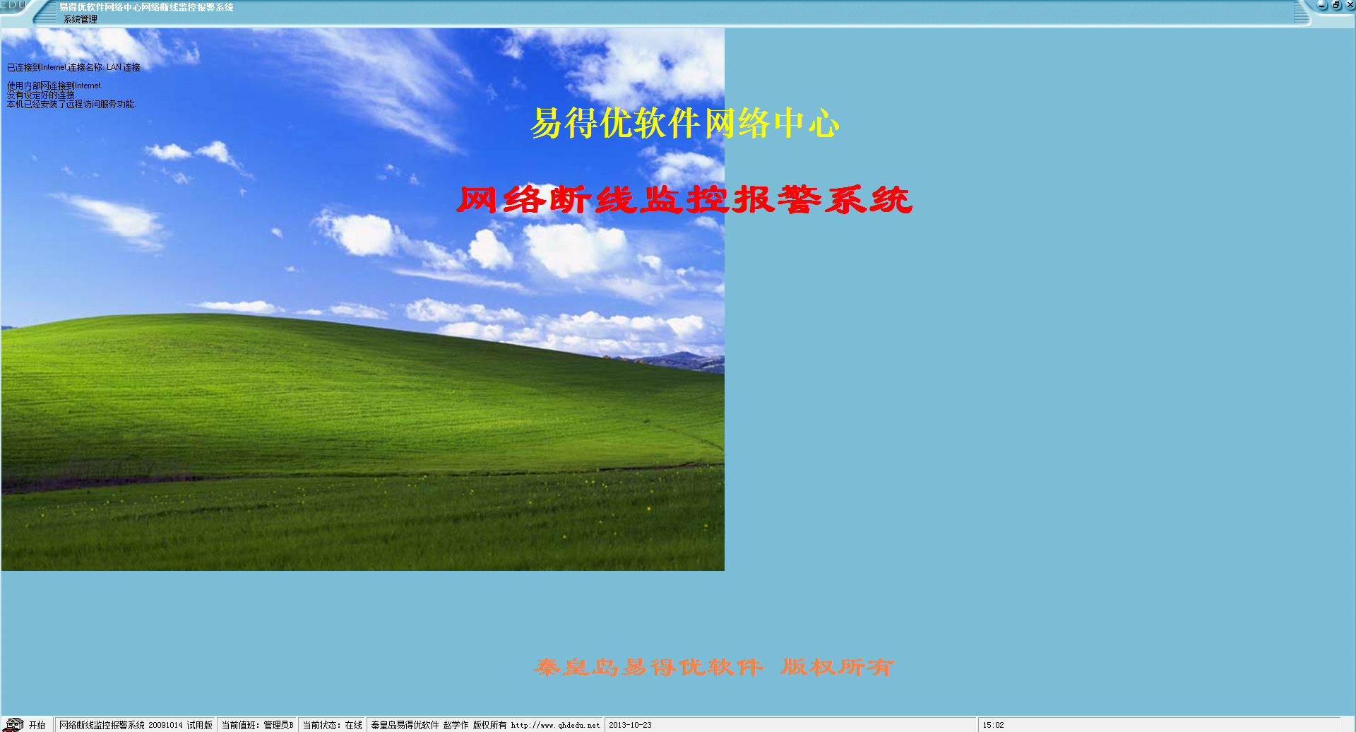 易得优网络断线监控报警系统v20110217