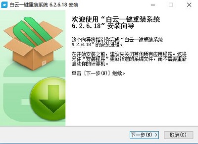 白云一键重装系统v8.88