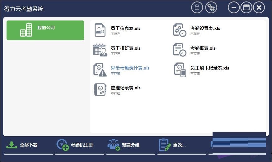 得力云考勤系统软件旧版本