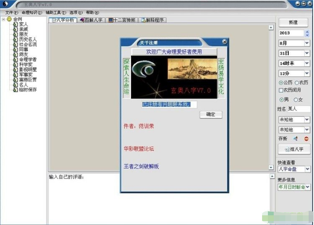 玄奥八字v8.0