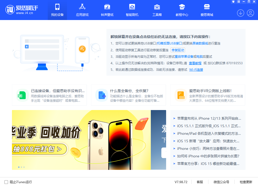 爱思助手7.98.79