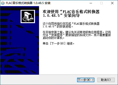 FLAC音乐格式转换器v1.0.48.5