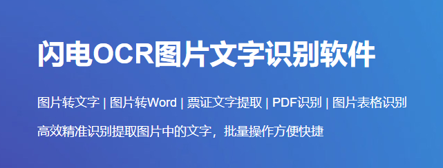 闪电OCR识别v2.2.8