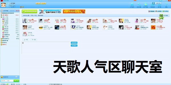 天歌人气区聊天室v6.1
